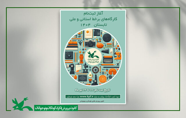 ثبت‌نام کارگاه‌های برخط تابستانه کانون پرورش فکری آغاز شد