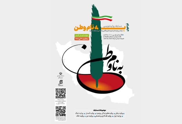 فراخوانی برای نوشتن روایت‌های جنگ