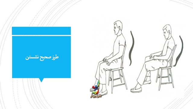 طرز صحیح نشستن، ایستادن و راه رفتن+ عکس