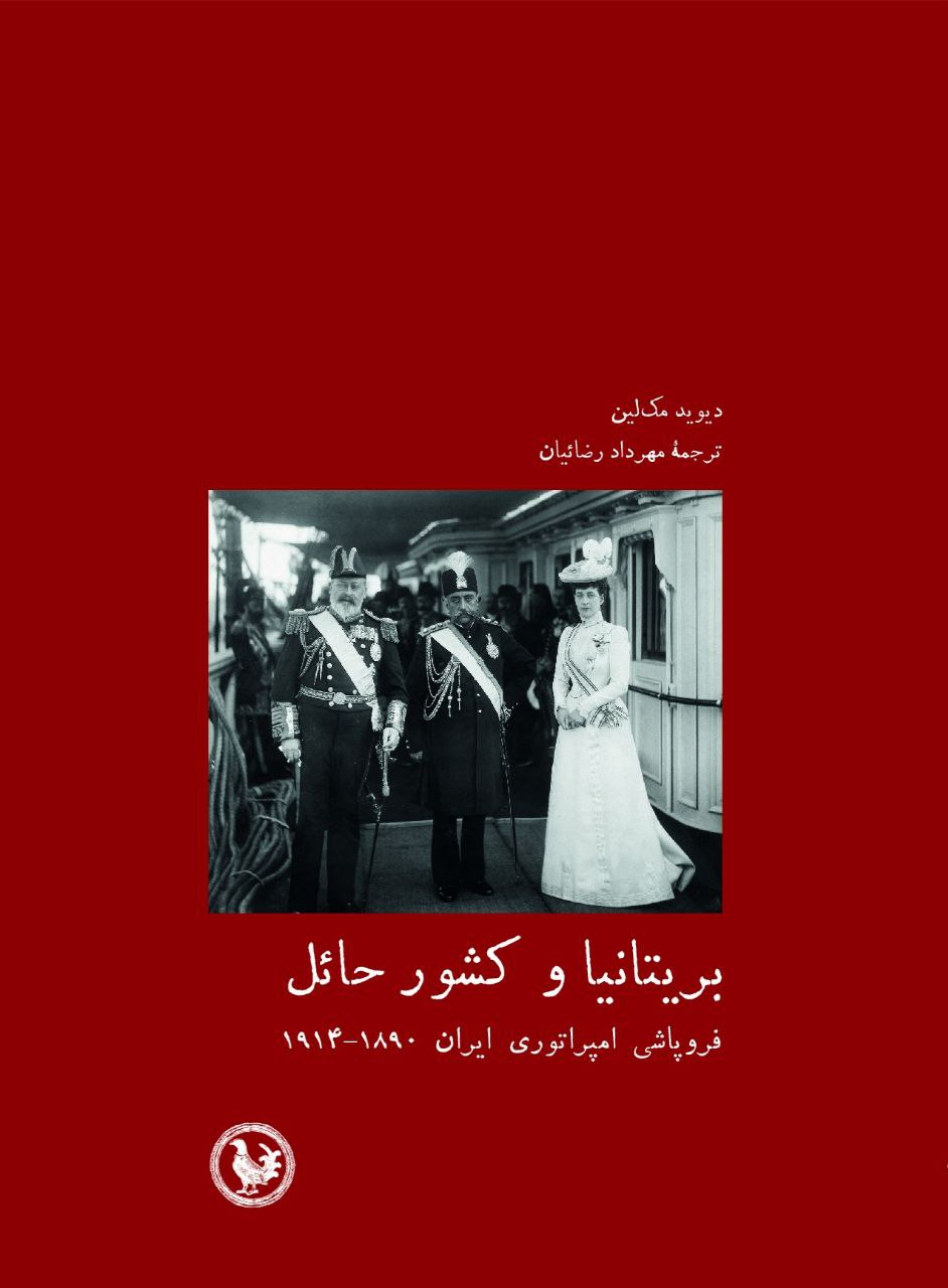 «بریتانیا و کشور حائل: فروپاشی امپراتوری ایران»