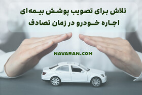 تلاش برای تصویب پوشش بیمه‌ای اجاره خودرو در زمان تصادف