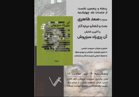 گفت‌وگو درباره آثار صمد طاهری