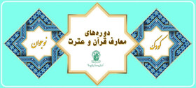 برگزاری دوره‌های حضوری معارف قرآن و عترت برای کودکان و نوجوانان دختر