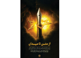 نشست ناشران و نویسندگان درباره جنگ دوازده‌روزه