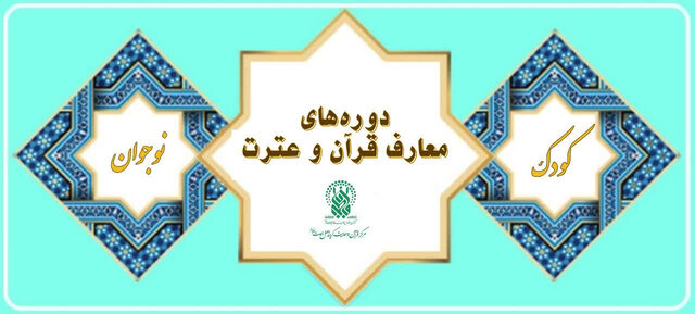 برگزاری دوره‌های حضوری معارف قرآن و عترت برای کودکان و نوجوانان دختر