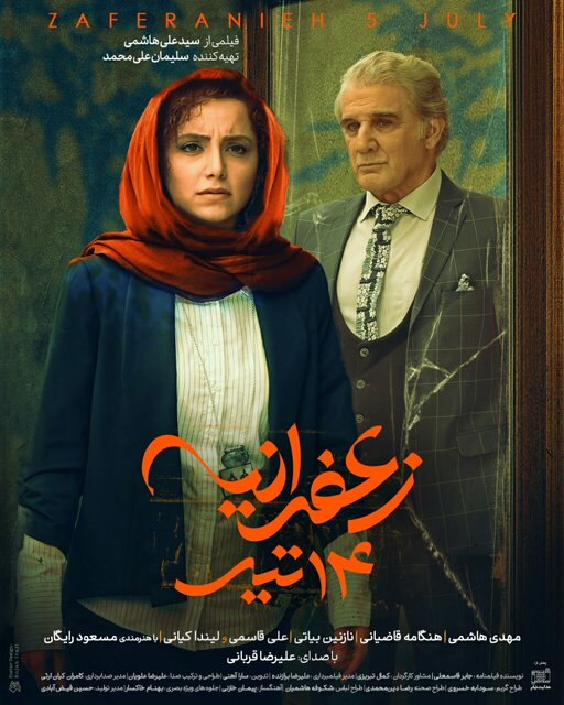 اکران فیلمی با بازی مهدی هاشمی، نازنین بیاتی و هنگامه قاضیانی