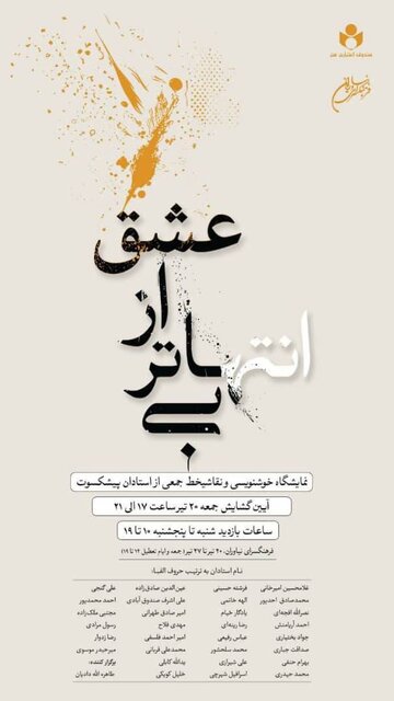 نمایش ۶۰ اثر از بزرگان خوشنویسی در نیاوران