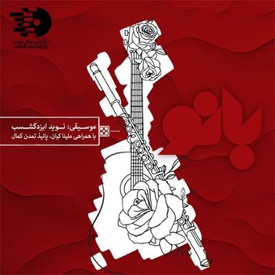 تازههای بازار موسیقی کدام آلبومها هستند؟