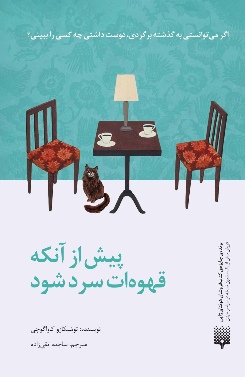 انتشار مجموعه «پیش از آنکه قهوهات سرد شود»