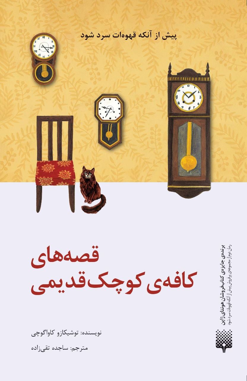 انتشار مجموعه «پیش از آنکه قهوهات سرد شود»