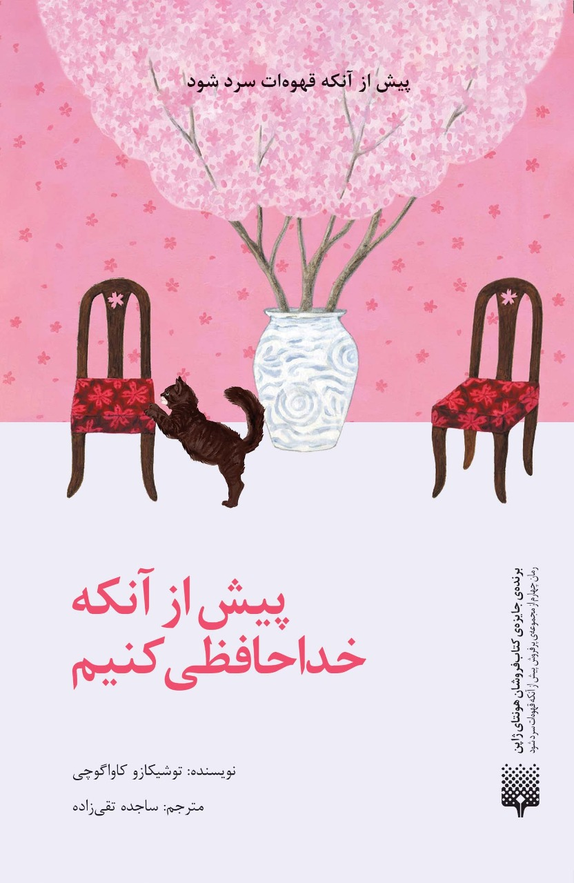 انتشار مجموعه «پیش از آنکه قهوهات سرد شود»