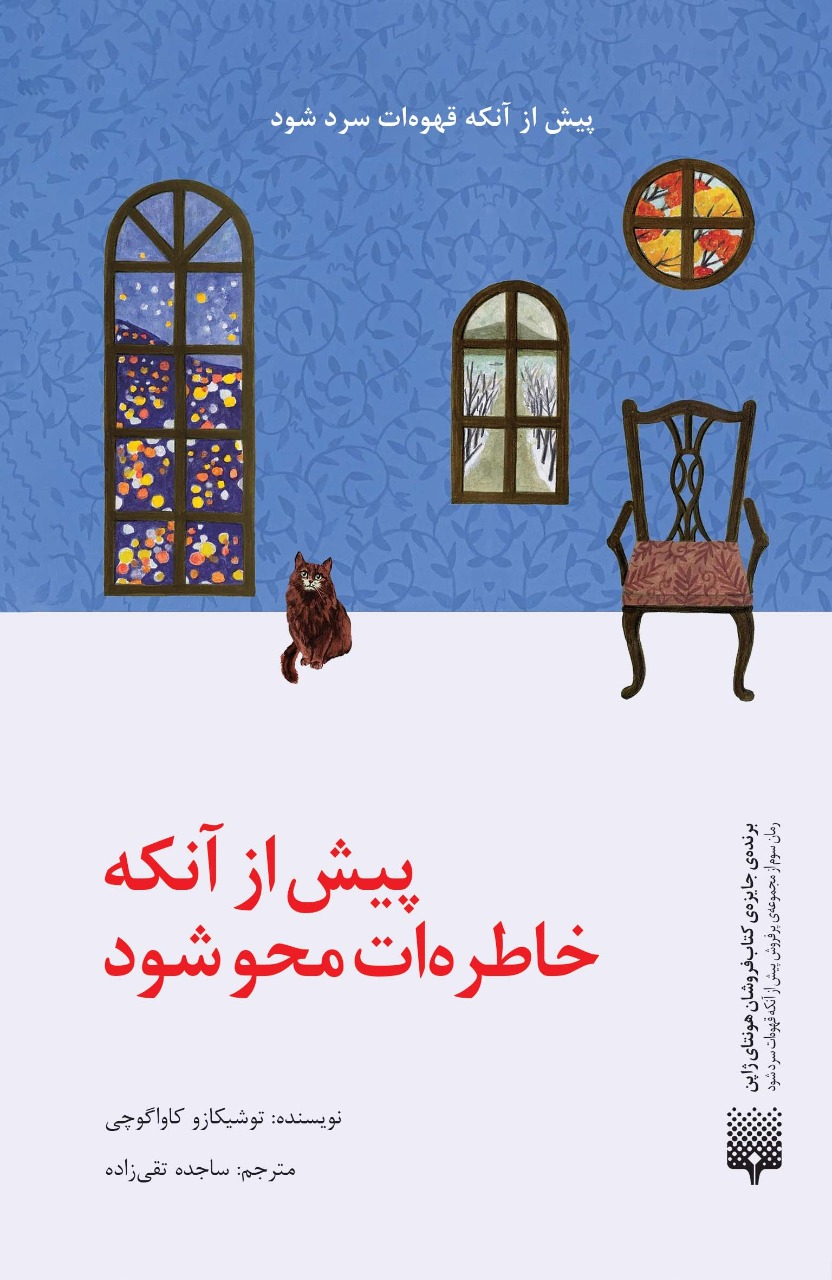 انتشار مجموعه «پیش از آنکه قهوهات سرد شود»