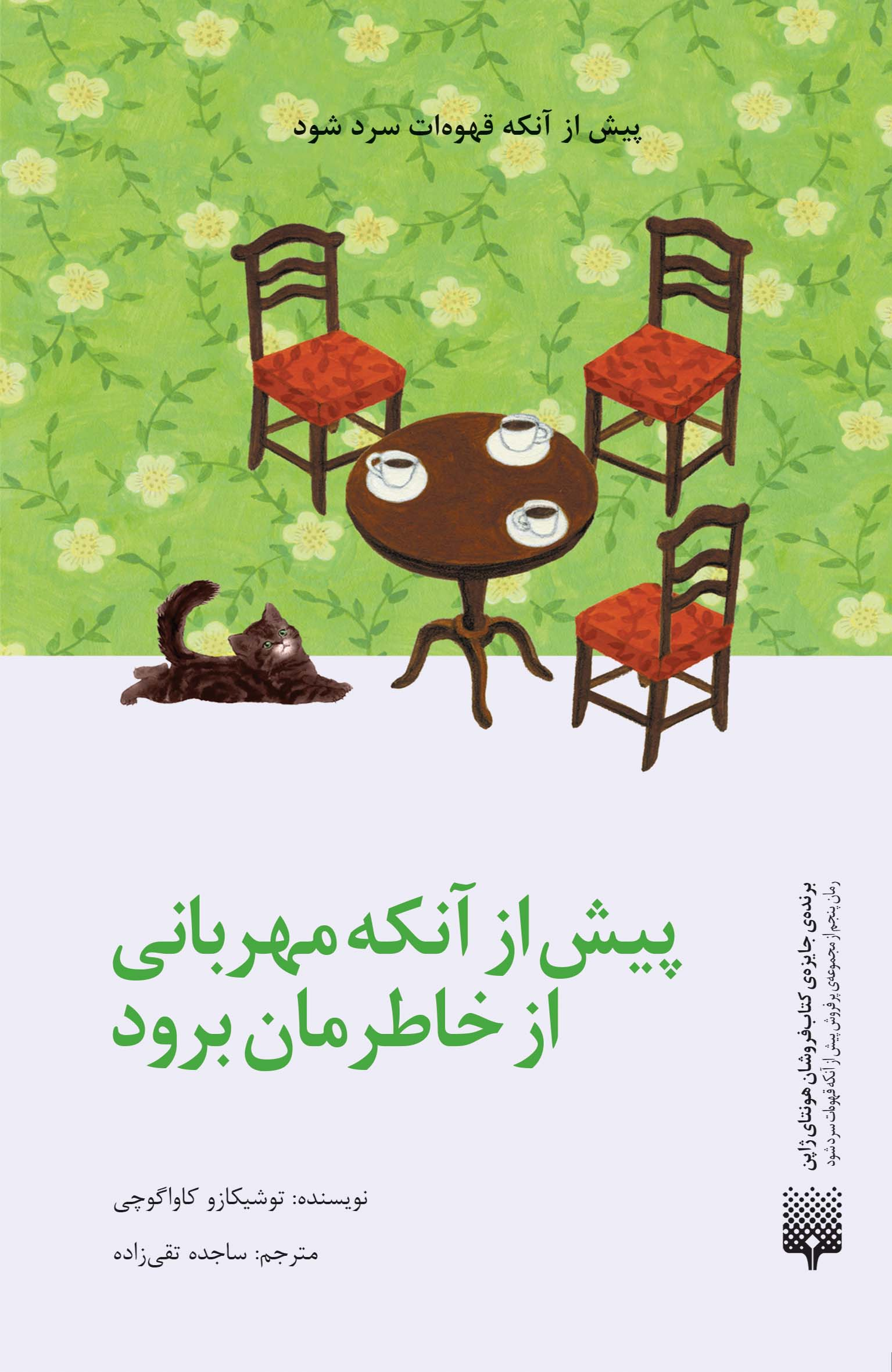 انتشار مجموعه «پیش از آنکه قهوهات سرد شود»