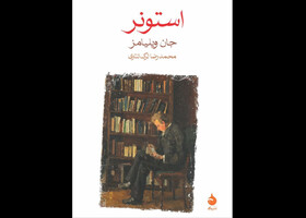 رمانی که بعد از نیم قرن فراموشی، پرخواننده شد