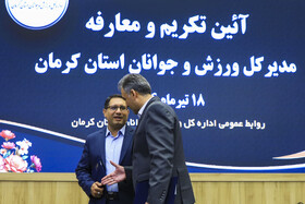 میثم پاریزی مدیرکل سابق ورزش و جوانان و حجت سلطانی، مدیرکل جدید ورزش و جوانان استان در مراسم تکریم و معارفه مدیرکل ورزش و جوانان استان کرمان