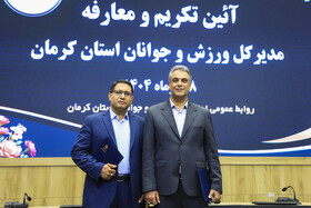  میثم پاریزی مدیرکل سابق ورزش و جوانان و حجت سلطانی، مدیرکل جدید ورزش و جوانان استان در مراسم تکریم و معارفه مدیرکل ورزش و جوانان استان کرمان