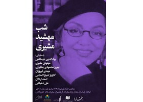 یاد مهشید مشیری پس از درگذشتش