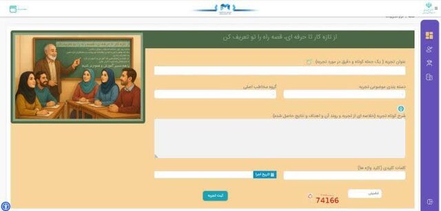 صفحه «تجربیات» به پنل فرهنگی در پنجره واحد خدمات الکترونیک آموزش و پرورش اضافه شد