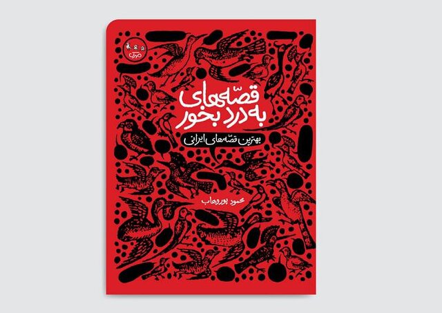 «قصّههای بهدردبخور» برای نوجوانان «قصّههای بهدردبخور» برای نوجوانان