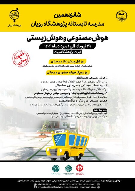 شانزدهمین دوره مدرسه تابستانی بینالمللی پژوهشگاه رویان برگزار میشود