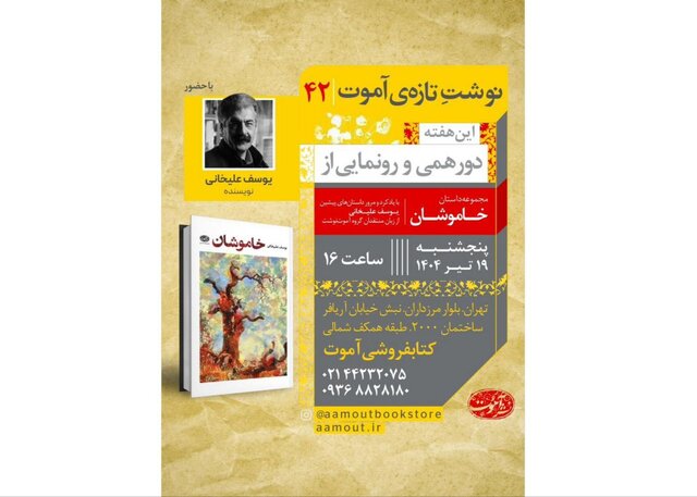 «خاموشان» رونمایی می‌شود