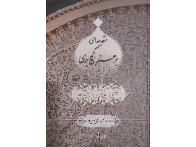 «مقدمهای بر هنر گچبری» منتشر شد «مقدمهای بر هنر گچبری» منتشر شد