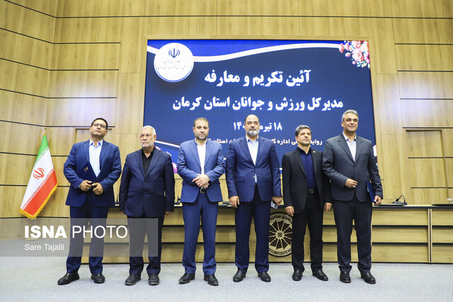 مراسم تکریم و معارفه مدیرکل ورزش و جوانان استان کرمان