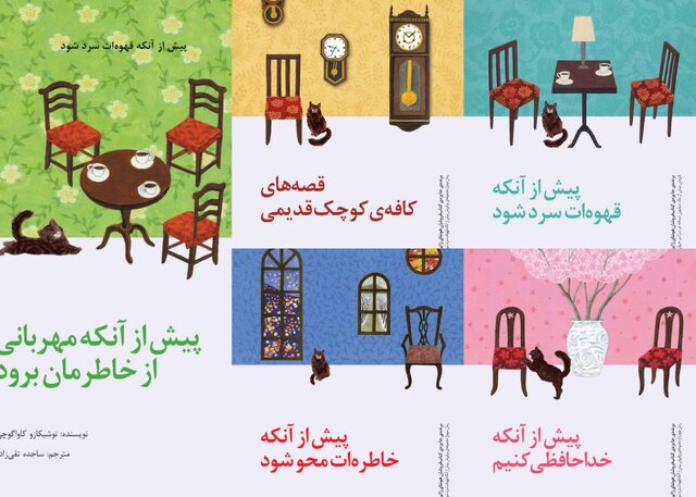 انتشار مجموعه «پیش از آنکه قهوه‌ات سرد شود»