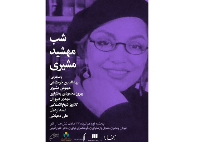 یاد مهشید مشیری پس از درگذشتش