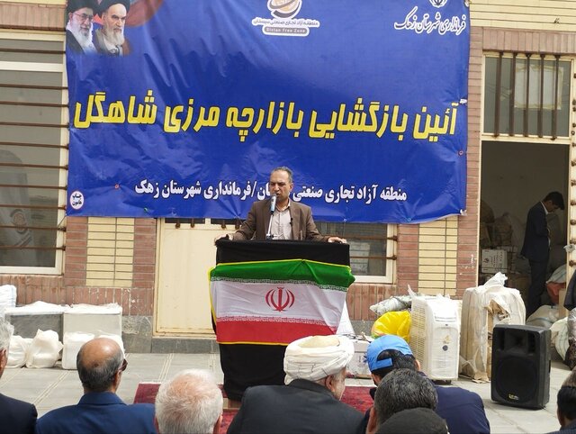 بازگشایی بازارچه مرزی شاهگل زهک پس از سال‌ها بلاتکلیفی