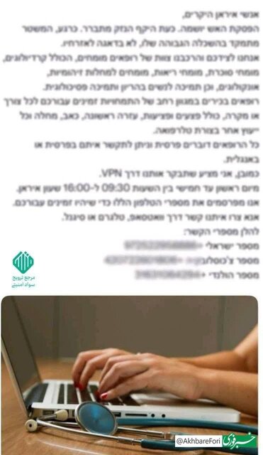 هشدار وزارت بهداشت درباره روش جدید تخلیه اطلاعاتی موساد هشدار وزارت بهداشت درباره روش جدید تخلیه اطلاعاتی موساد