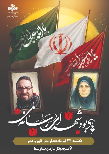 صداوسیما برای ۲ شهیدش در جنگ یادبود می‌گیرد