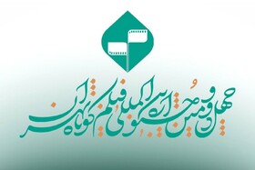 تمدید مهلت ارسال اثر به جشنواره فیلم کوتاه تهران