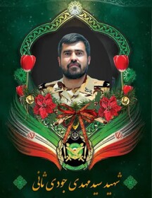 مرور زندگینامه شهید سیدمهدی جودی ثانی