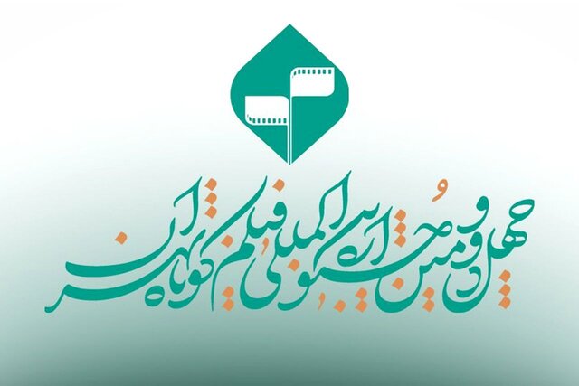 تمدید مهلت ارسال اثر به جشنواره فیلم کوتاه تهران