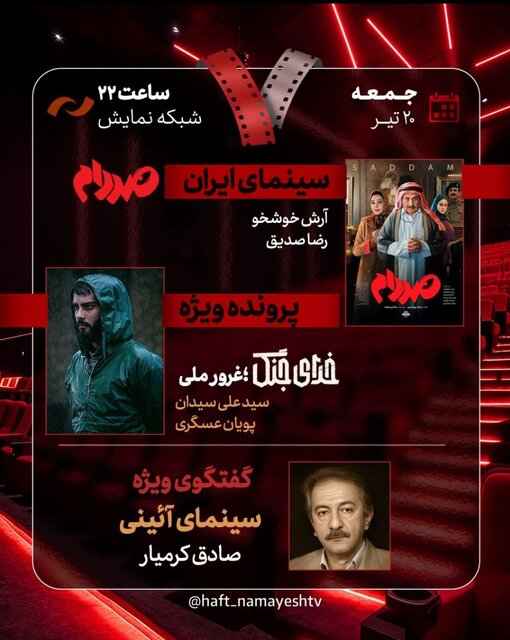 «صددام» در «هفت» نقد و بررسی می‌شود
