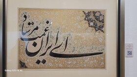 آثار بزرگان خوشنویسی کشور روی دیوار رفت