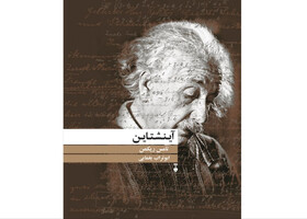 تصویری روشن از «آینشتاین»
