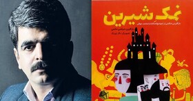 کتاب «نمک شیرین» ویژه کودکان و نوجوانان منتشر شد