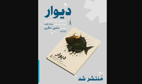 نمایشنامه «دیوار» منتشر شد 