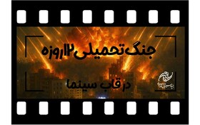 فراخوان بنیاد سینمایی فارابی برای ساخت فیلم از جنگ ۱۲ روزه