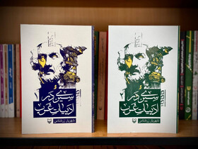 «سیری در ادبیات غرب» منتشر شد