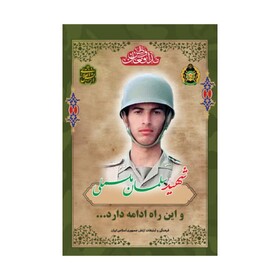 مرور زندگی یک شهید مدافع وطن