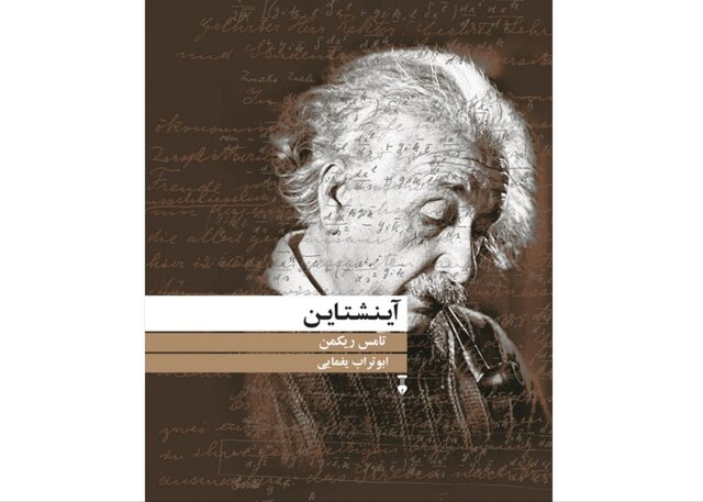 تصویری روشن از «آینشتاین»