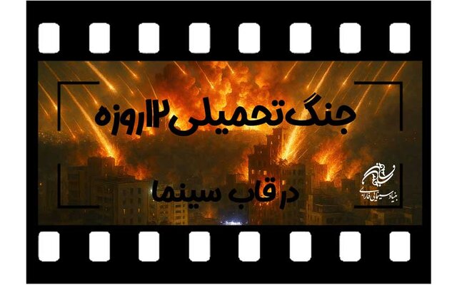 فراخوان بنیاد سینمایی فارابی برای ساخت فیلم از جنگ ۱۲ روزه