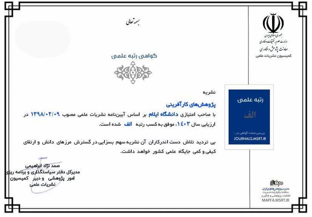 کسب رتبه «الف» مجله دانشگاه ایلام برای نخستین‌بار