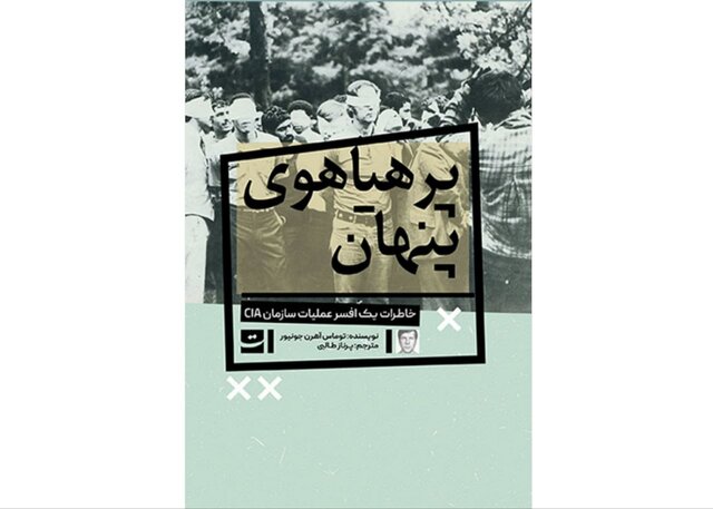 خاطرات یک افسر عملیاتی سازمان سیا