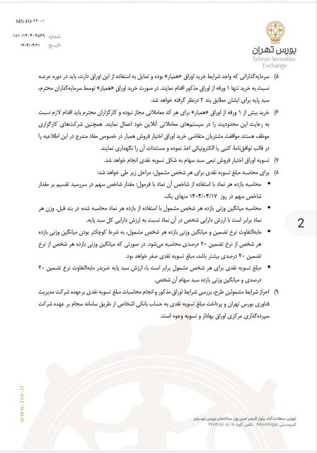 جزئیات انتشار عرضه اوراق تبعی در بورس تهران/ ملاک ارزش پرتفوی در تاریخ ۱۷ تیر