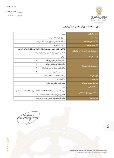 جزئیات انتشار عرضه اوراق تبعی در بورس تهران/ ملاک ارزش پرتفوی در تاریخ ۱۷ تیر