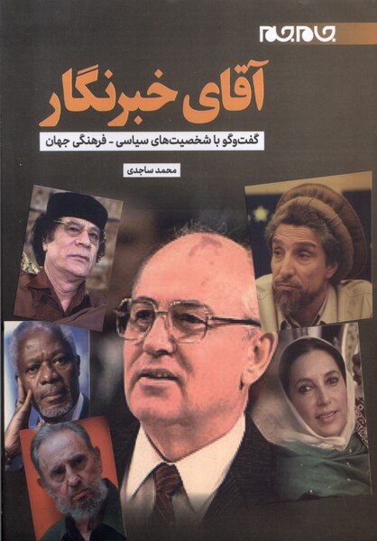 خبرنگار ایرانی چگونه با گورباچف مصاحبه کرد؟